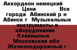 Аккордеон немецкий Walstainer › Цена ­ 11 500 - Все города, Абинский р-н, Абинск г. Музыкальные инструменты и оборудование » Клавишные   . Московская обл.,Железнодорожный г.